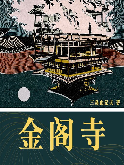 金阁寺- Halifax Public Libraries - OverDrive